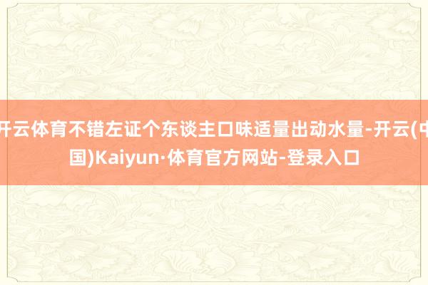 开云体育不错左证个东谈主口味适量出动水量-开云(中国)Kaiyun·体育官方网站-登录入口