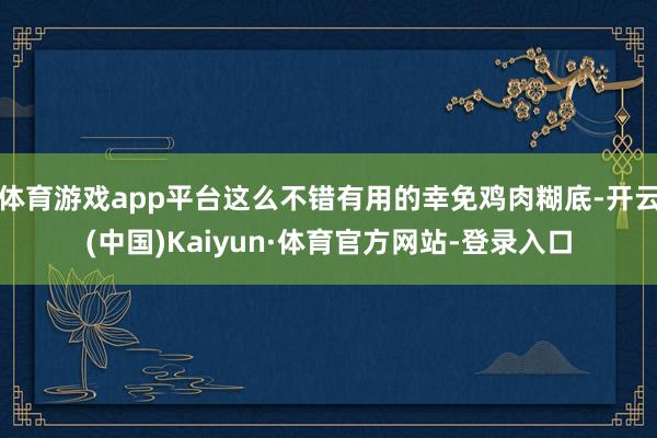 体育游戏app平台这么不错有用的幸免鸡肉糊底-开云(中国)Kaiyun·体育官方网站-登录入口