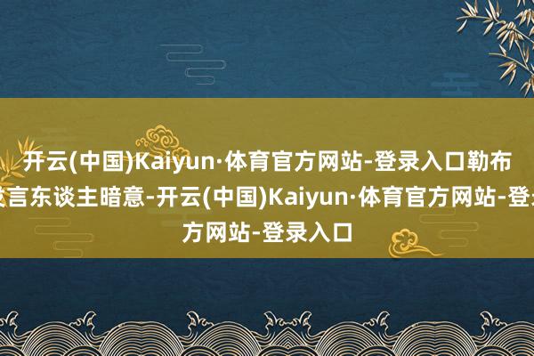 开云(中国)Kaiyun·体育官方网站-登录入口勒布朗的发言东谈主暗意-开云(中国)Kaiyun·体育官方网站-登录入口