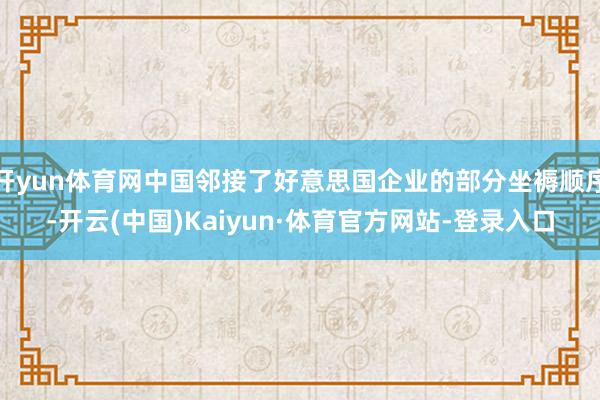 开yun体育网中国邻接了好意思国企业的部分坐褥顺序-开云(中国)Kaiyun·体育官方网站-登录入口