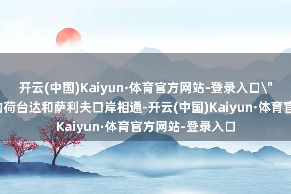 开云(中国)Kaiyun·体育官方网站-登录入口