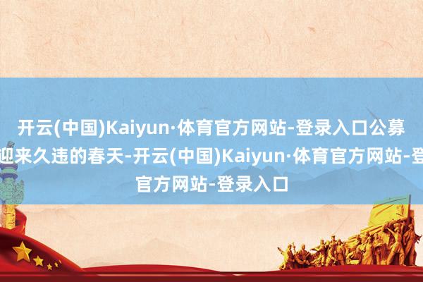 开云(中国)Kaiyun·体育官方网站-登录入口公募基金也迎来久违的春天-开云(中国)Kaiyun·体育官方网站-登录入口