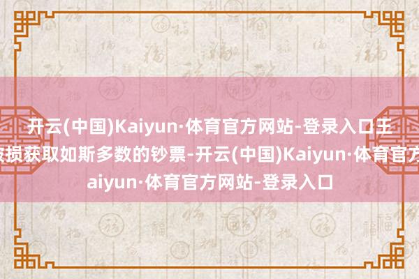 开云(中国)Kaiyun·体育官方网站-登录入口王安亦然靠科技破损获取如斯多数的钞票-开云(中国)Kaiyun·体育官方网站-登录入口