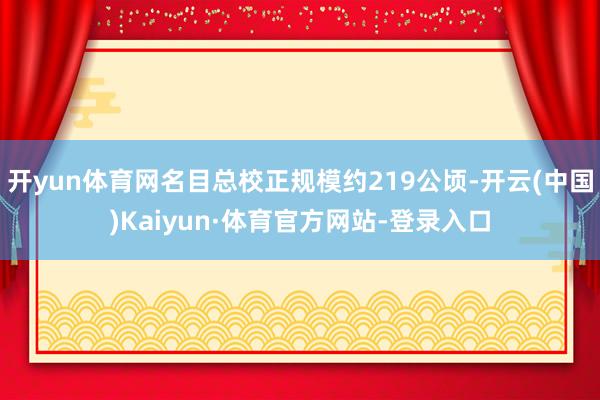 开yun体育网名目总校正规模约219公顷-开云(中国)Kaiyun·体育官方网站-登录入口